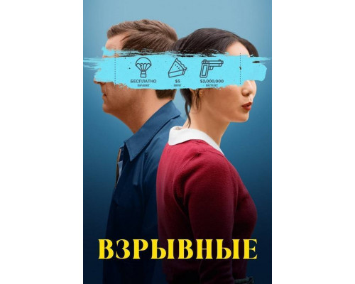 Взрывные / Триггер счастье (2025) смотреть онлайн Взрывные / Триггер счастье (2025) смотреть онлайн