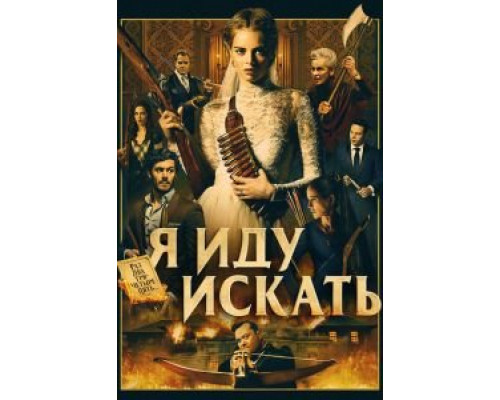 Я иду искать (2019) Я иду искать (2019)