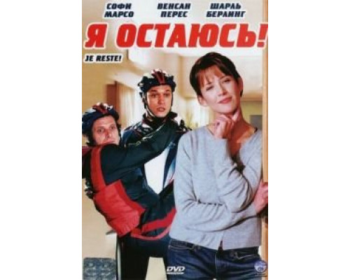 Я остаюсь! 2003 смотреть онлайн Я остаюсь! 2003 смотреть онлайн