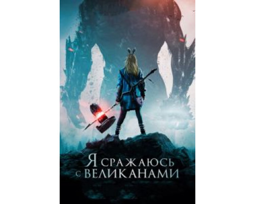 Я сражаюсь с великанами (2017) Я сражаюсь с великанами (2017)