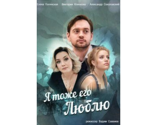 Я тоже его люблю (2019) (2019) Я тоже его люблю (2019) (2019)