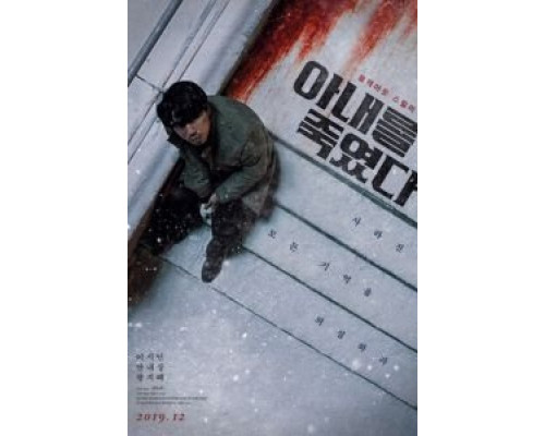 Я убил свою жену (2019) Я убил свою жену (2019)