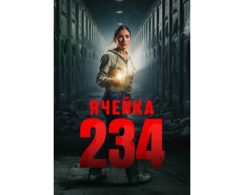 Ячейка 234 ( 2024) Ячейка 234 ( 2024)