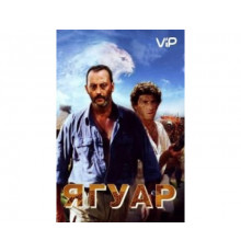 Ягуар 1996