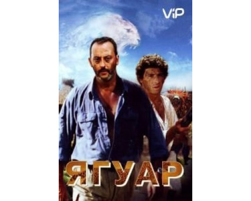 Ягуар 1996 смотреть онлайн Ягуар 1996 смотреть онлайн