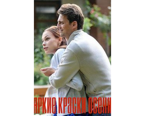 Яркие краски осени 1 сезон (2019) Яркие краски осени 1 сезон (2019)