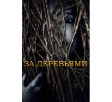 За деревьями (2019)