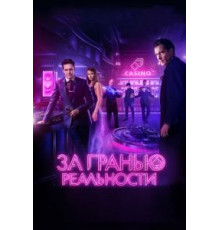 За гранью реальности (2018)