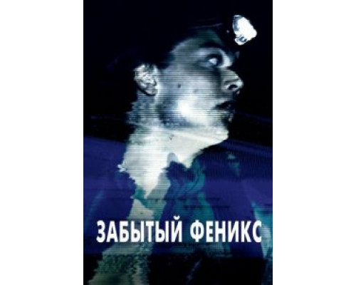 Забытый Феникс (2017) Забытый Феникс (2017)