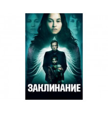 Заклинание 2017