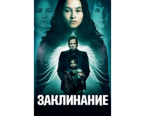 Заклинание 2017 смотреть онлайн Заклинание 2017 смотреть онлайн