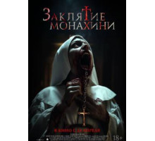 Заклятие монахини  2024