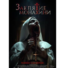 Заклятие монахини  2024