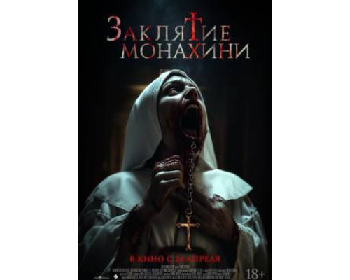 Заклятие монахини (2024) смотреть онлайн Заклятие монахини (2024) смотреть онлайн