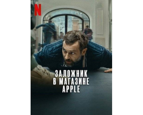 Заложник в магазине Apple (2025) смотреть онлайн Заложник в магазине Apple (2025) смотреть онлайн