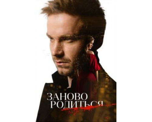 #Зановородиться (2018) #Зановородиться (2018)