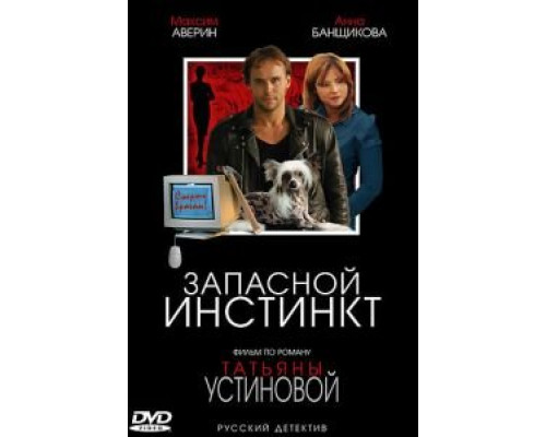 Запасной инстинкт (2006) (2006) Запасной инстинкт (2006) (2006)