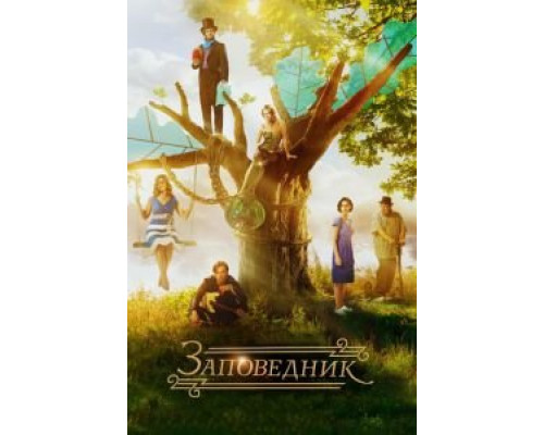 Заповедник (2018) Заповедник (2018)