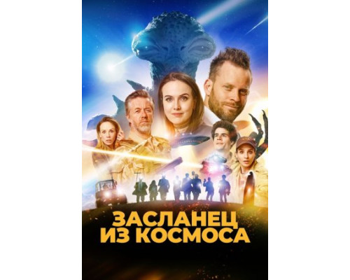 Засланец из космоса ( 2024) Засланец из космоса ( 2024)
