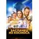 Засланец из космоса ( 2024)