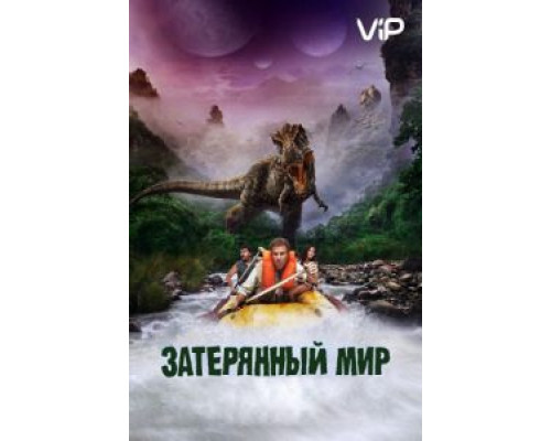 Затерянный мир 2009 смотреть онлайн Затерянный мир 2009 смотреть онлайн