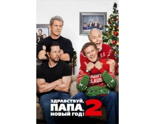 Здравствуй, папа, Новый год! 2 2017 смотреть онлайн Здравствуй, папа, Новый год! 2 2017 смотреть онлайн