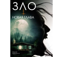 Зло: Новая глава (2024)