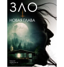 Зло: Новая глава (2024)