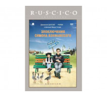 Злоключения Симона Конианского 2009