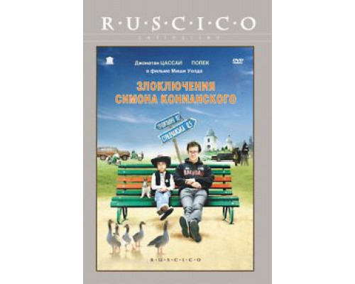 Злоключения Симона Конианского 2009 смотреть онлайн Злоключения Симона Конианского 2009 смотреть онлайн