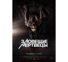 Зловещие мертвецы: Некрономикон  2024