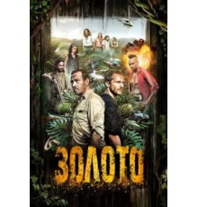 Золото 1-2 сезон  (2016)