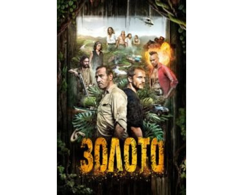 Золото 1-2 сезон (2016) Золото 1-2 сезон (2016)