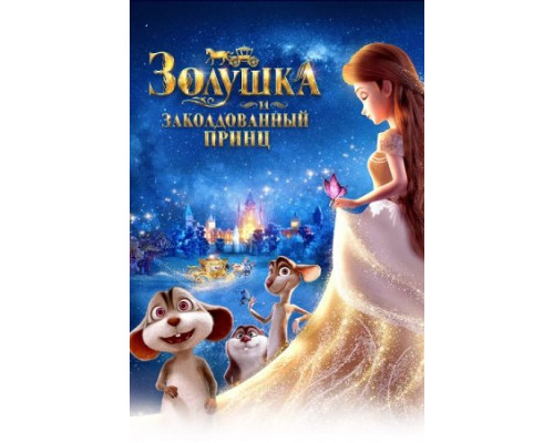 Золушка и заколдованный принц ( 2018) Золушка и заколдованный принц ( 2018)