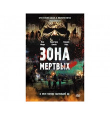 Зона мертвых 2009
