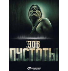 Зов пустоты  2025