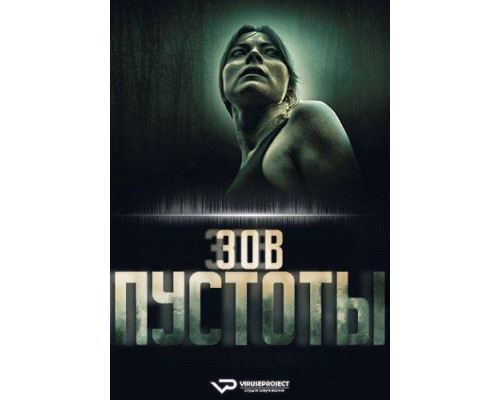 Зов пустоты (2025) смотреть онлайн Зов пустоты (2025) смотреть онлайн