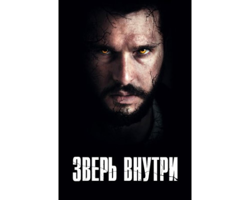 Зверь внутри (2024) смотреть фильм Зверь внутри (2024) смотреть фильм