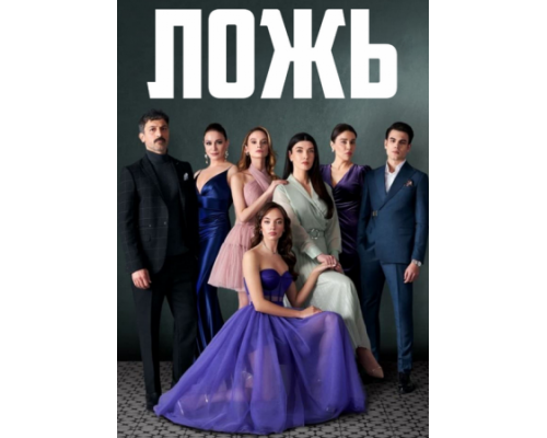 Ложь турецкий сериал все серии смотреть онлайн сериал Ложь турецкий сериал все серии смотреть онлайн сериал