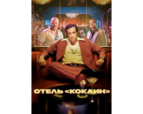 Отель Кокаин сериал все серии смотреть онлайн сериал Отель Кокаин сериал все серии смотреть онлайн сериал