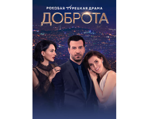 Доброта турецкий сериал все серии смотреть онлайн сериал Доброта турецкий сериал все серии смотреть онлайн сериал