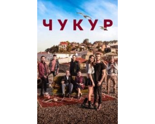 Чукур турецкий сериал все серии смотреть онлайн сериал Чукур турецкий сериал все серии смотреть онлайн сериал