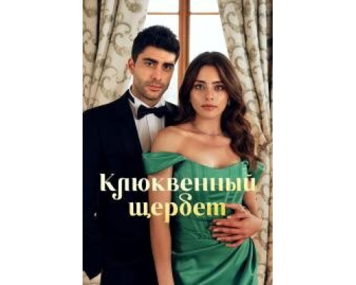 Клюквенный щербет турецкий сериал все серии смотреть онлайн сериал Клюквенный щербет турецкий сериал все серии смотреть онлайн сериал
