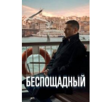 Беспощадный 2024