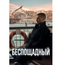 Беспощадный 2024