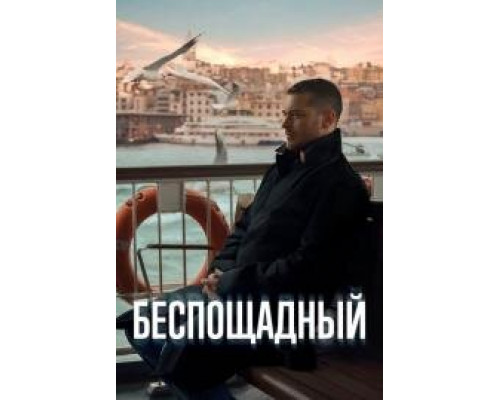 Беспощадный турецкий сериал на Русском языке Беспощадный турецкий сериал на Русском языке