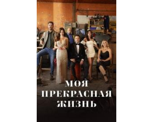 Моя прекрасная жизнь турецкий сериал все серии смотреть онлайн сериал Моя прекрасная жизнь турецкий сериал все серии смотреть онлайн сериал